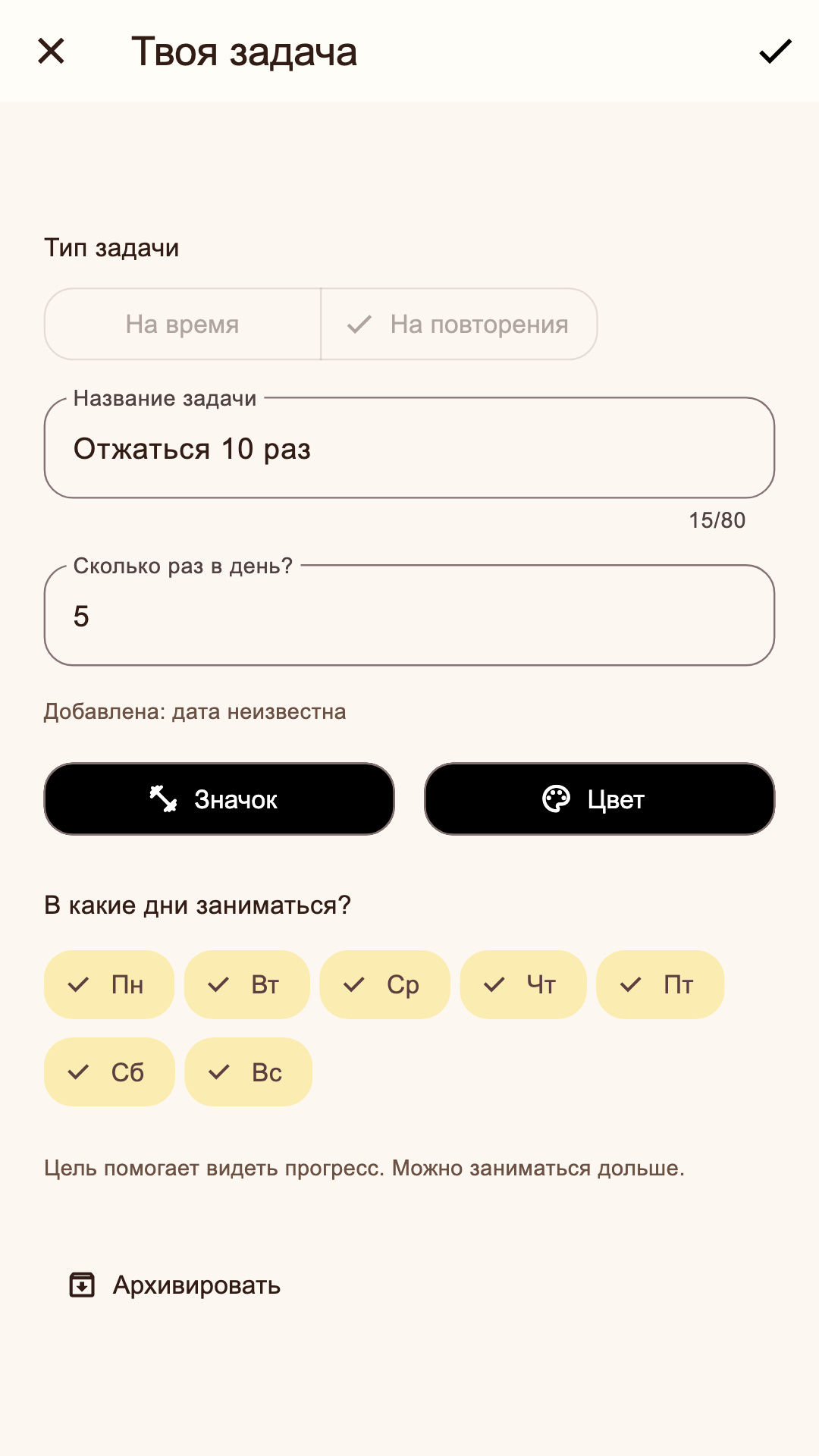 Настройка задачи на повторения с дневной целью пять выполнений